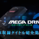 Sega Mega Drive Mini 2 erhält 150-Dollar-Controller Titel